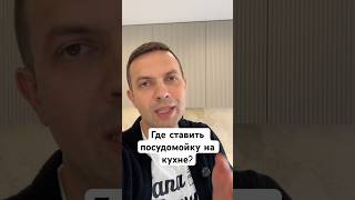 Где ставить посудомойку на кухне? #кухниминск #папакухни #кухнивминске #кухниназаказ #кухнямечты