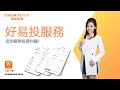 好易投服務 - 令你徹底改變生活
