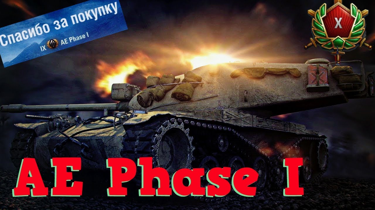 AE Phase I #wot  