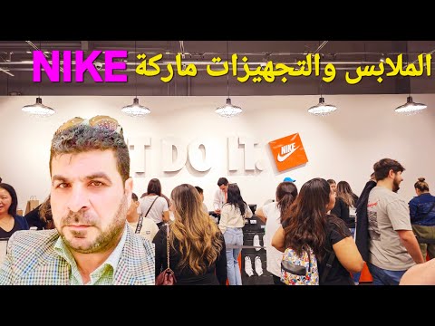 ماركة Nike الملابس الرياضية جولة تسوق شراء في Usa اكسبلور YouTube Christmas العراق