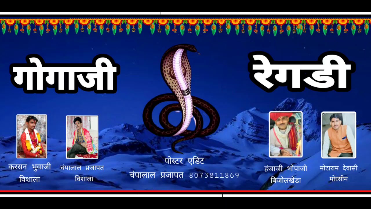 श्री गोगा नी रेगडी राजस्थानी देसी भोपाजी - શ્રી ગોગા ની રેગડી 2020  एडिट चंपालाल प्रजापत