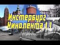 Инстербург. Большая кинолента о... - Часть 1