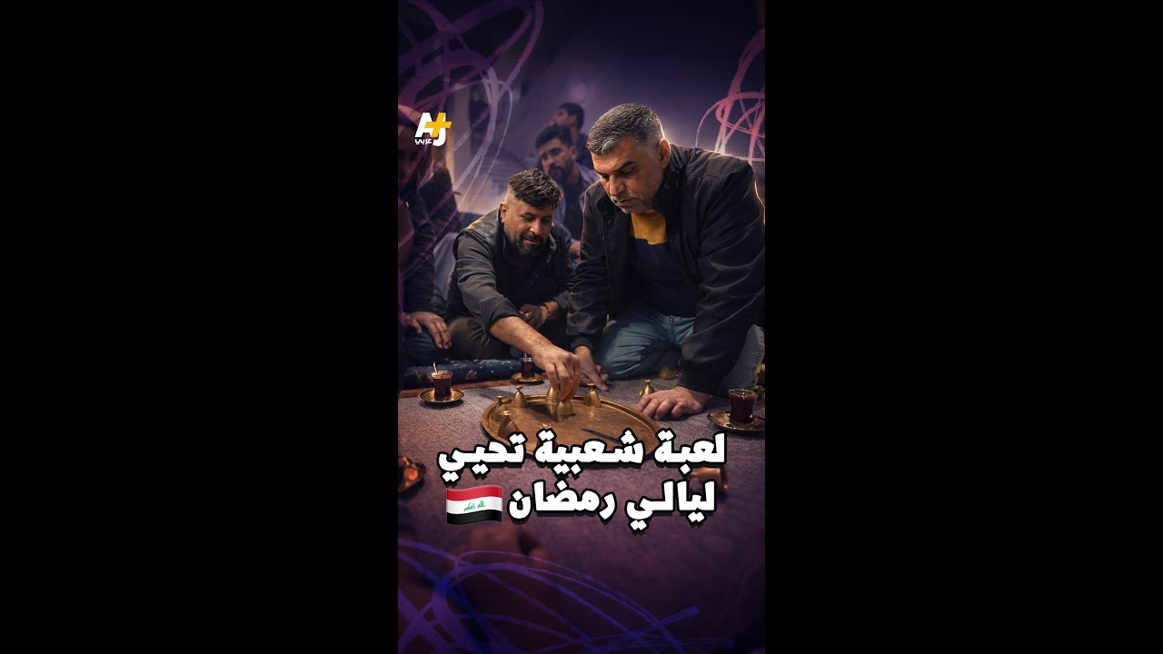 "سيني زرف" لعبة الذكاء التي تحيي ليالي رمضان في عدد من المدن العراقية.. كيف تلعب؟