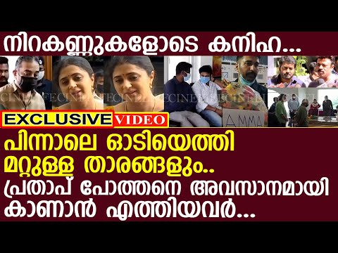 മൃതദേഹത്തിനു മുന്നില്‍ നിറകണ്ണുകളോടെ കനിഹ.. പിന്നാലെ മറ്റു താരങ്ങളും..! l Pratap Pothan l Kaniha