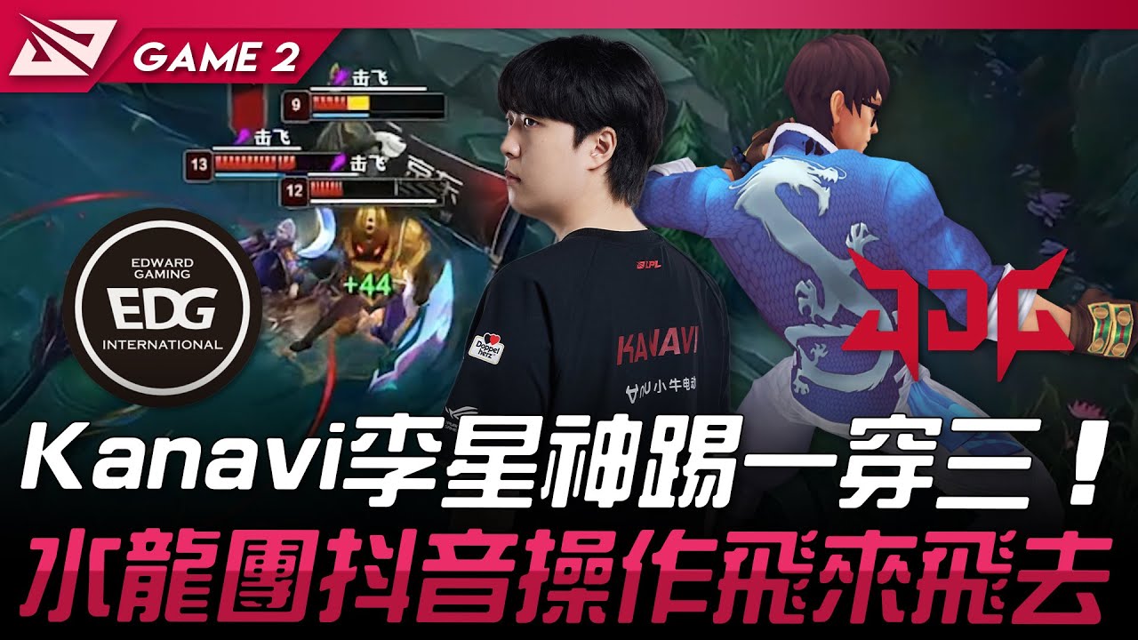 EDG vs JDG 游龍！Kanavi李星神踢一穿三！水龍團抖音操作飛來飛去！Game 2 2024 LPL夏季賽 YouTube