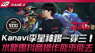 EDG vs JDG 游龍！Kanavi李星神踢一穿三！水龍團抖音操作飛來飛去！Game 2 | 2024 LPL夏季賽