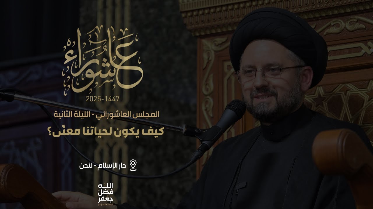 كيف يكون لحياتنا معنًى؟ - محرم 1447