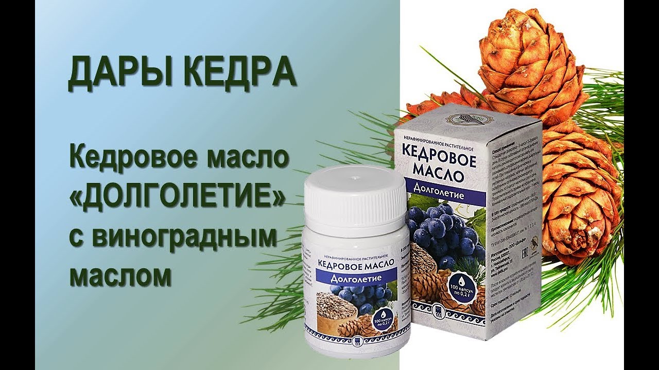 Кедровое масло омега. Кедровое масло долголетие Арго. Кедровое масло в капсулах долголетие. Дары кедра. Кедровое масло качество.