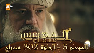 المؤسس عثمان - الموسم الثالث | الحلقة 302 | مدبلج