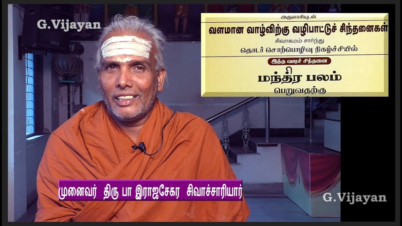 மந்திர பலம் பெறுவதற்க்கு | வளமான வாழ்விற்கு வழிபாட்டு சிந்தனைகள் | Dr.Rajasekara Sivachariyar.