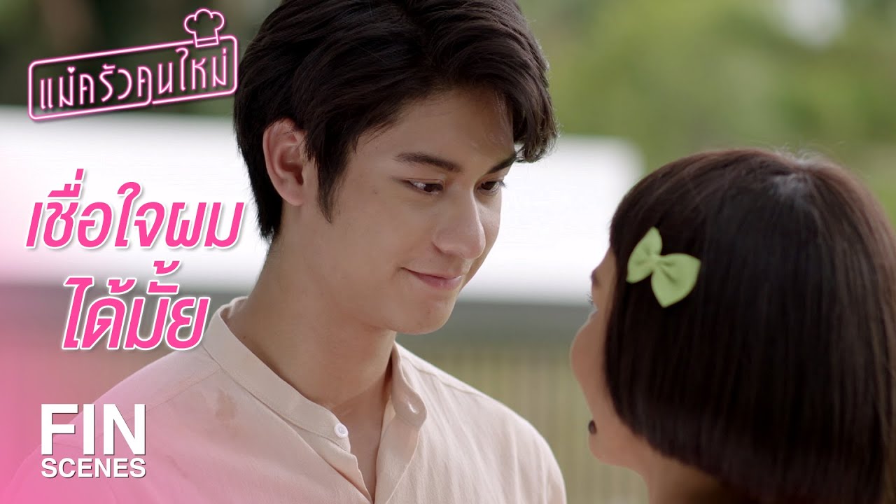 FIN | จะแต่งงานทั้งที่แม่คุณยังไม่ยอมรับงั้นเหรอ | แม่ครัวคนใหม่ EP.26 | Ch3Thailand