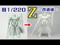 旧キット1/220ゼータガンダムを改造して作ろう【前編】