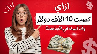 كيفية الربح من الانترنت للمبتدئين بطريقة سهلة ومضمونة😲❤️️