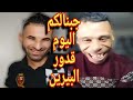 بوجمعة الدهزاوي وحمزة الشلفي: الظاهرة الجزائرية التي أضحكت الملايين على تيك توك! #بوجمعة_الدهزاوي