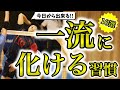 【今日からやろう】バレーボールガチ勢がこれやると一気に化ける習慣10選