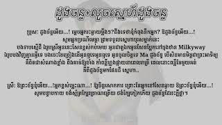 Video thumbnail of "ដួងចន្ទ x លួចស្នេហ៍ដួងចន្ទ Lyrics | HRH Jenna  Norodom x Tena Khimphun"