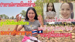 น้องเดียร์ถึงกับอิ้งเปิดเงีนเดือนสาวลาวไปทำงานเป็นแม่บ้านยู่ฝั่งไทย🇹🇭สูงกว่าเงีนเดือนสูงกว่าໍໍໍลาว