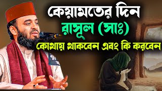 কেয়ামতের দিন রাসূল সাঃ কোথায় থাকবেন এবং কি করবেন Mizanur Rahman Azhari Waz 2023