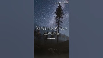 سورة التحريم من آية 1 إلى آية 3 بصوت الشيخ ياسر الدوسري♥♥