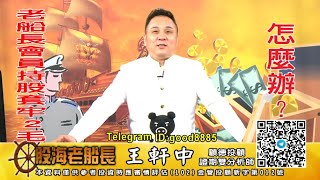 20210810 1930 王軒中 股海老船長