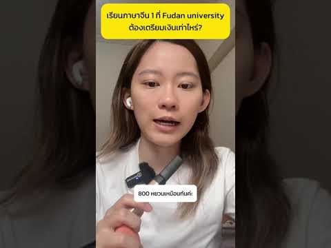 เรียนภาษาจีน 1 ปีที่ Fudan university ต้องเตรียมเงินเท่าไหร่!?