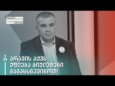 არ შეგეშინდეთ! არავის აქვს უფლება ბიულეტენი გაგახსნევინოთ! - დავით ბაქრაძე