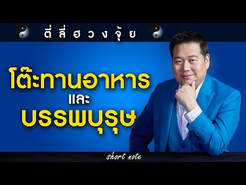 ตี่ลี่ฮวงจุ้ย Shortnote : โต๊ะทานอาหารและการวางบรรพบุรุษ