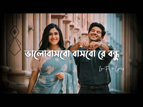 Bhalobasbo Basbo Re Bondhu - (Lo-Fi + Lyrics)