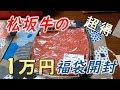 お肉の福袋を開封して嫁が喜んでいます