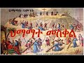 ህማማተ መስቀል ትረካ በዘላለም ሀይሉ Himamate Meskel Treka Zelalem Hailu