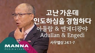 만나교회[10시]고난 가운데 인도하심을 경험하다_아둘람 & 엔게디 / 김병삼 목사