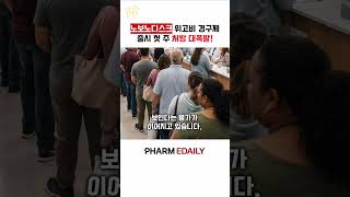 '먹는 위고비' 출시 직후 예상 상회…#디앤디파마텍, 몸값도 뛴다 #노보노디스크 #위고비 #비만약 #마운자로 #화이자