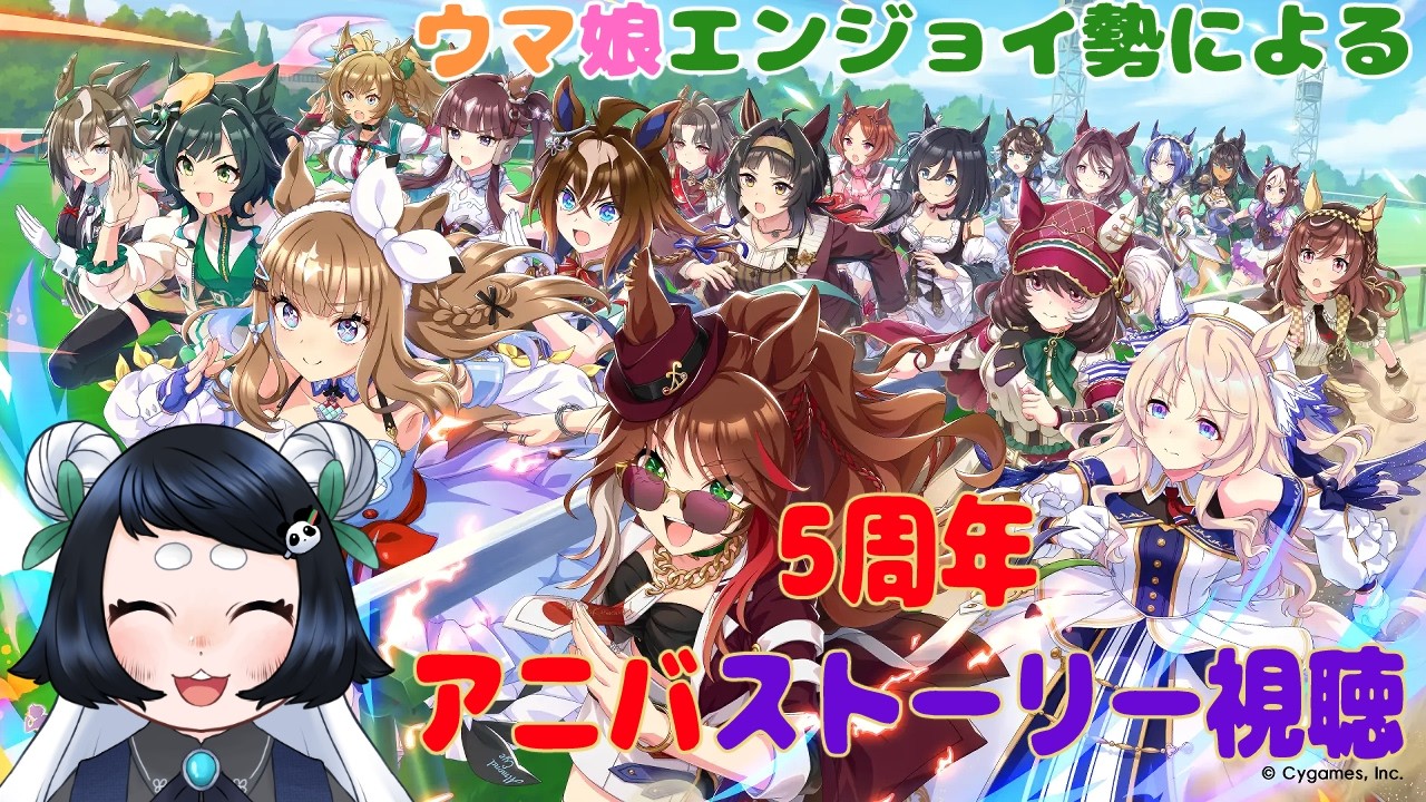 【ウマ娘】5周年アニバストーリー視聴します【おまけ有】