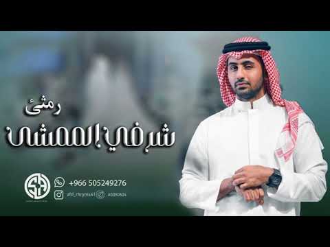 زفة شرفي الممشى فؤاد عبدالواحد باسم رمثئ 