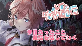 【晩酌】メリクリ！24日の出来事を1時間くらい話しながら呑む【鷹嶺ルイ/ホロライブ】