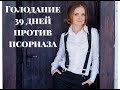 Псориаз, условное голодание 39-ый день, опыт Светланы. Голодание лечит комплексы?