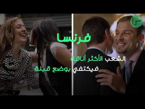 طرق السلام والتحية حول العالم