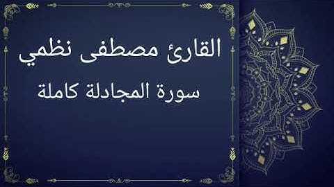 سورة المجادلة كاملة بصوت القارئ مصطفى نظمي (قصر المنفصل)