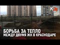 В Краснодаре жильцы многоэтажек на Гидрострое борются за тепло