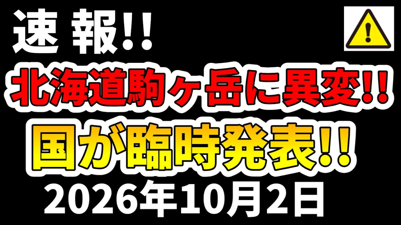 【臨時】北海道駒ヶ岳に異変が現れ国が臨時発表！この後噴火の可能性について解説します！