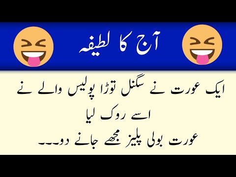 ایک عورت نے سگنل توڑ دیا مزاحیہ لطیفہ لطیفے ہی لطیفے لطیفوں کی دنیا
