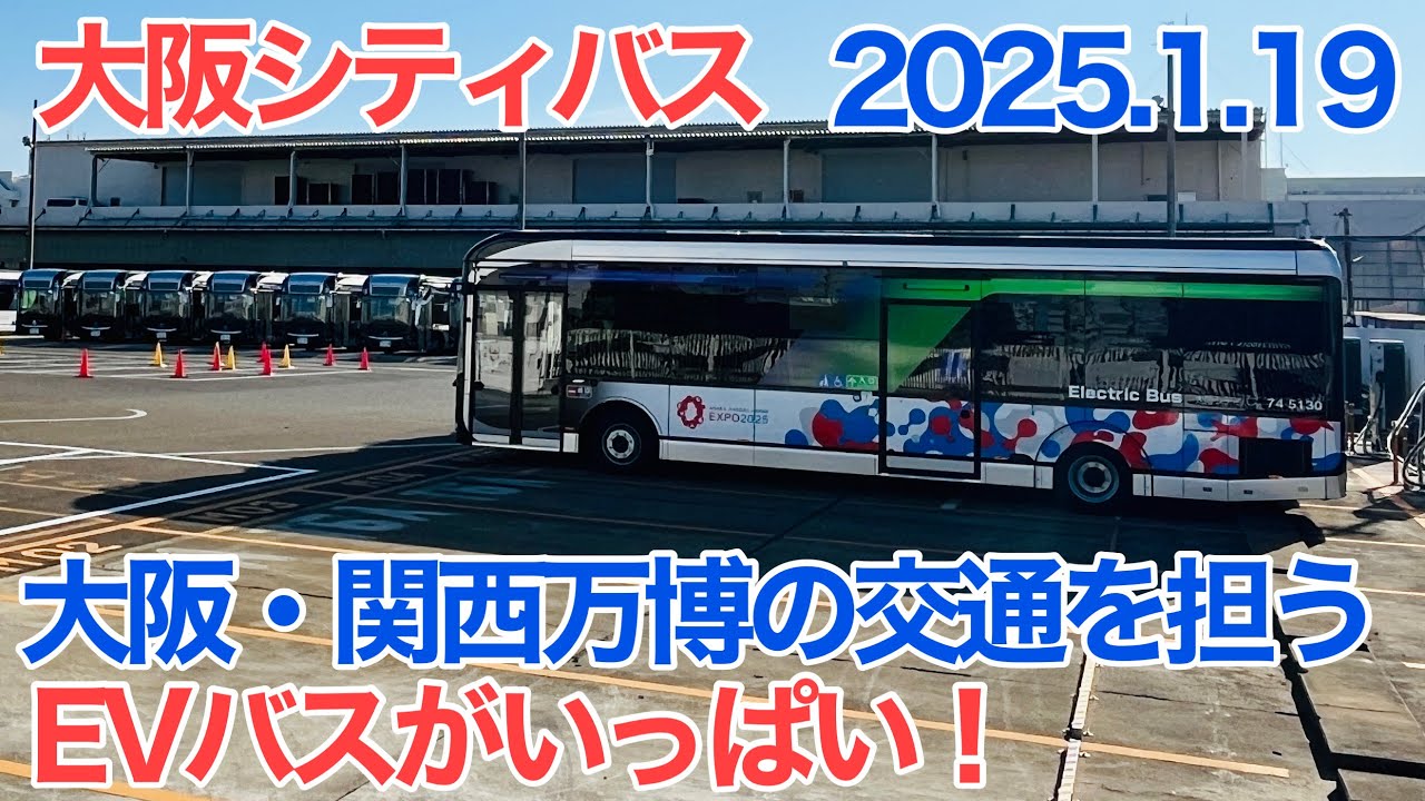 大量のEVバス発見！ EVバスの車庫を外から見学した【大阪シティバス