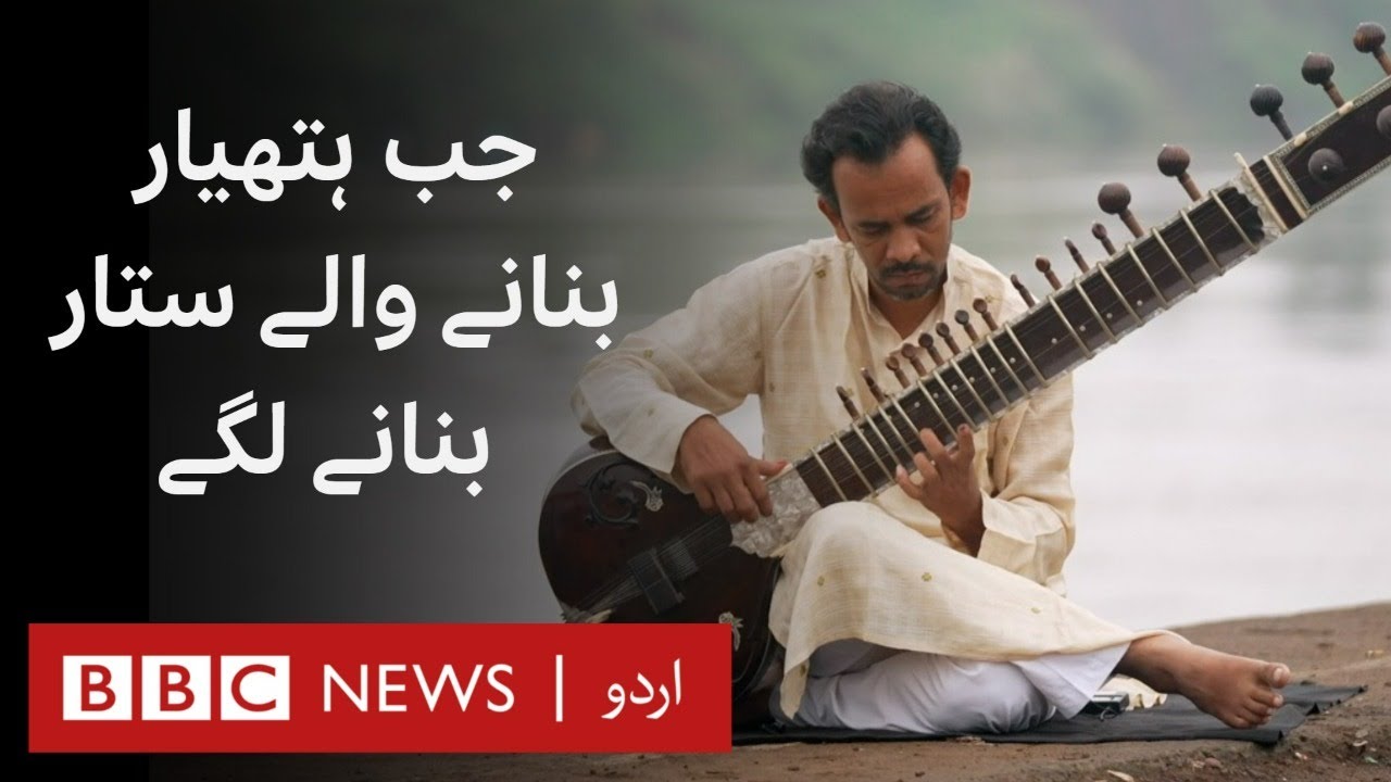 ⁣How did people who made weapons start making sitar, tanpura and tabla? - BBC URDU