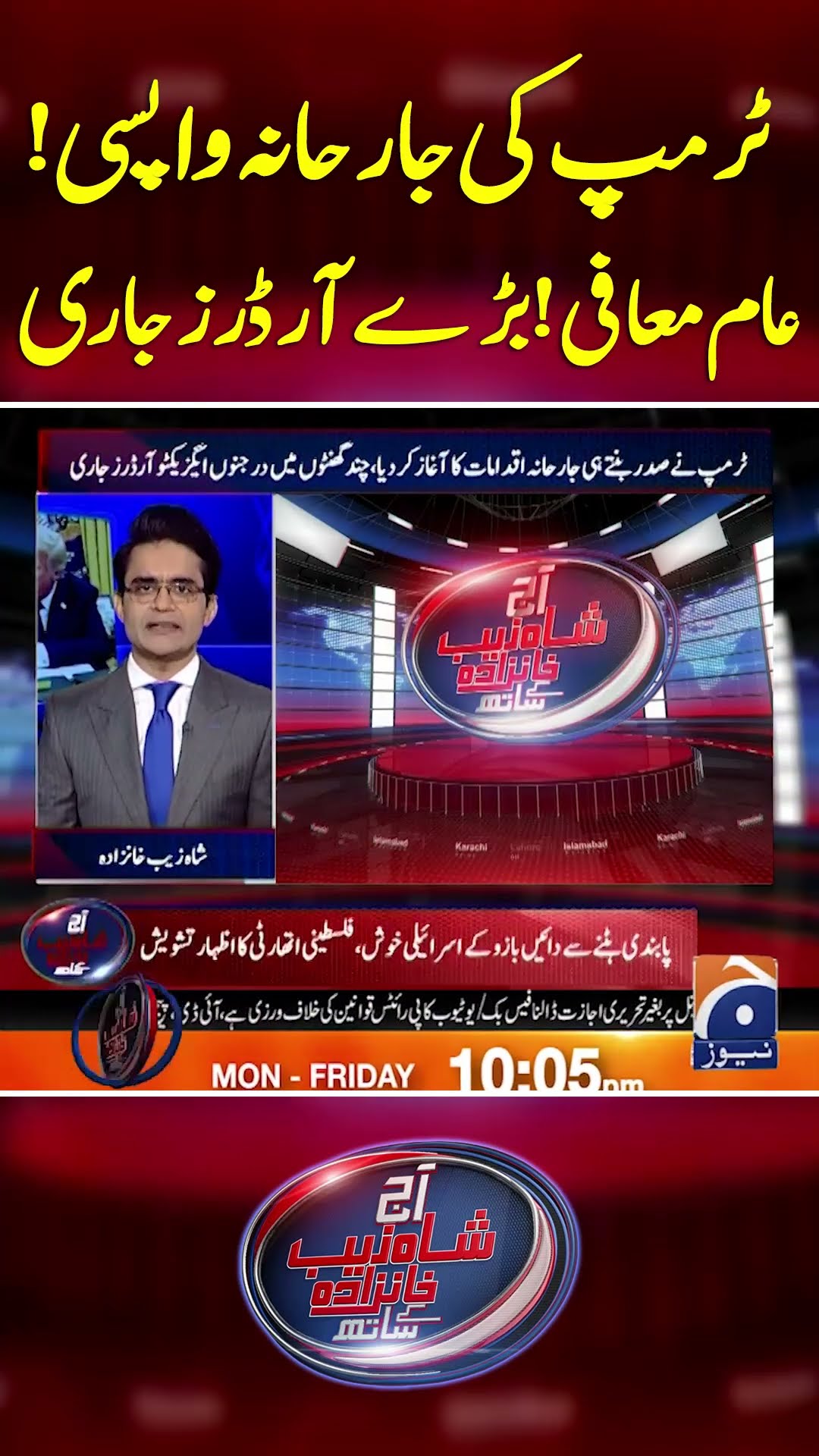 Trump's aggressive comeback! Big orders issued - #aajshahzebkhanzadakaysaath #geonews #shorts