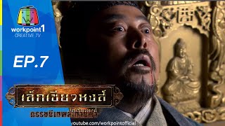 เล็กเซียวหงส์ ดรรชนีเทพสะท้านฟ้า | 12 มิ.ย.58 | ตอนที่ 7 Full HD