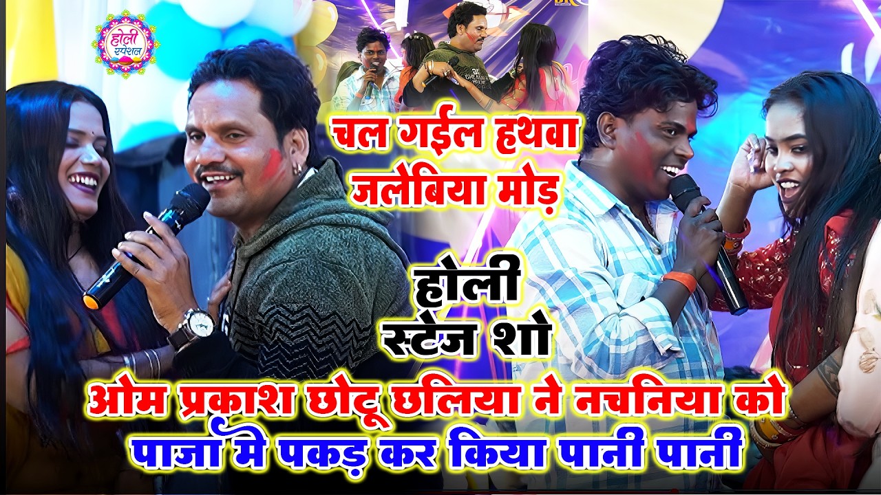 चल गईल हथवा जलेबिया मोर पर #OM Prakash Akela और #Chhotu_Chhaliya मजेदार धांसू न्यू स्टेज शो वीडियो