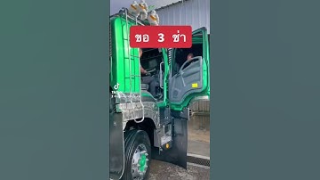 สิบล้อสามช่า จังหวะมันส์ๆ