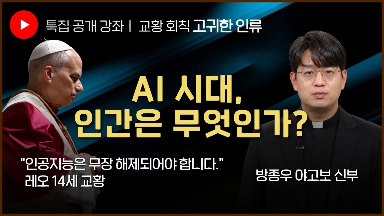 AI 시대 인간은 무엇인가 특별강좌 영상 썸네일
