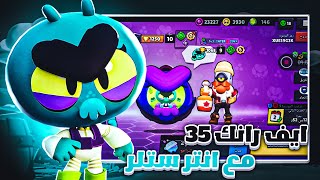 براول ستارز : إيف رانك 35 |  مع إنتر ستلر  brawl stars eve rank 35