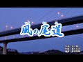『風の尾道』多岐川舞子 カバー 2019年7月31日発売